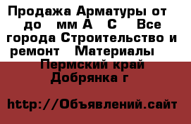 Продажа Арматуры от 6 до 32мм А500С  - Все города Строительство и ремонт » Материалы   . Пермский край,Добрянка г.